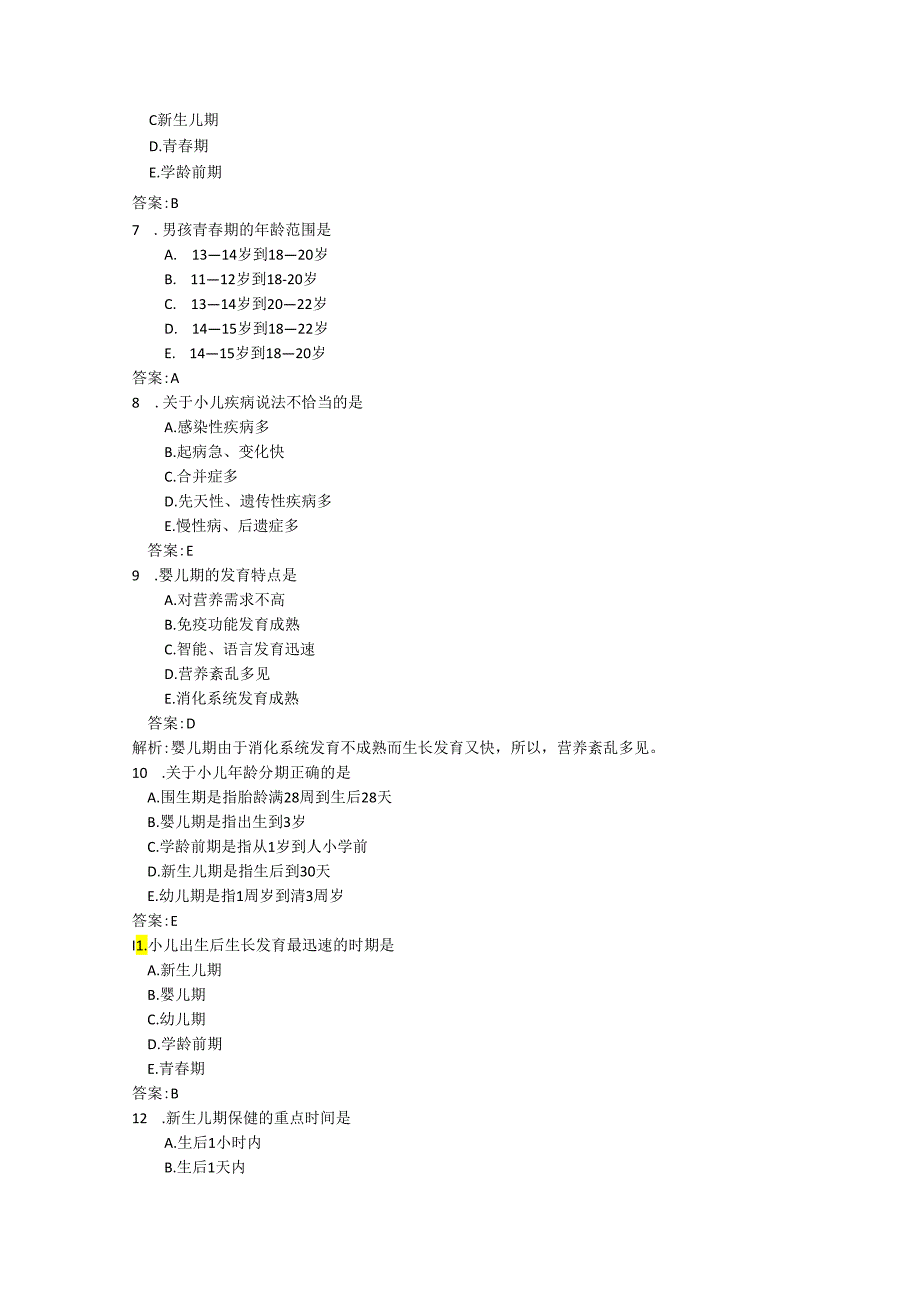 儿科考试试题.docx_第2页