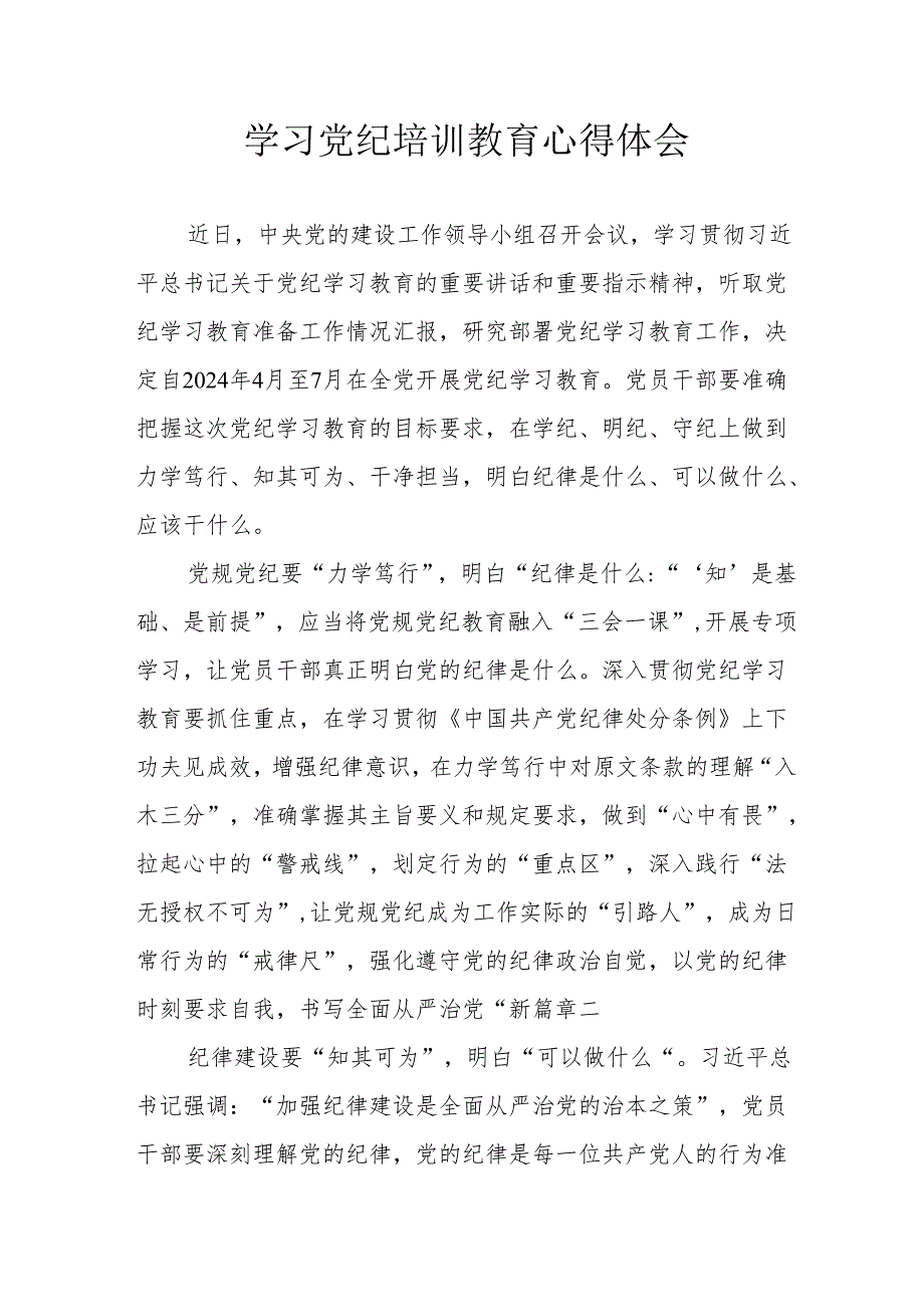 矿山企业党员干部学习党纪教育心得体会.docx_第1页