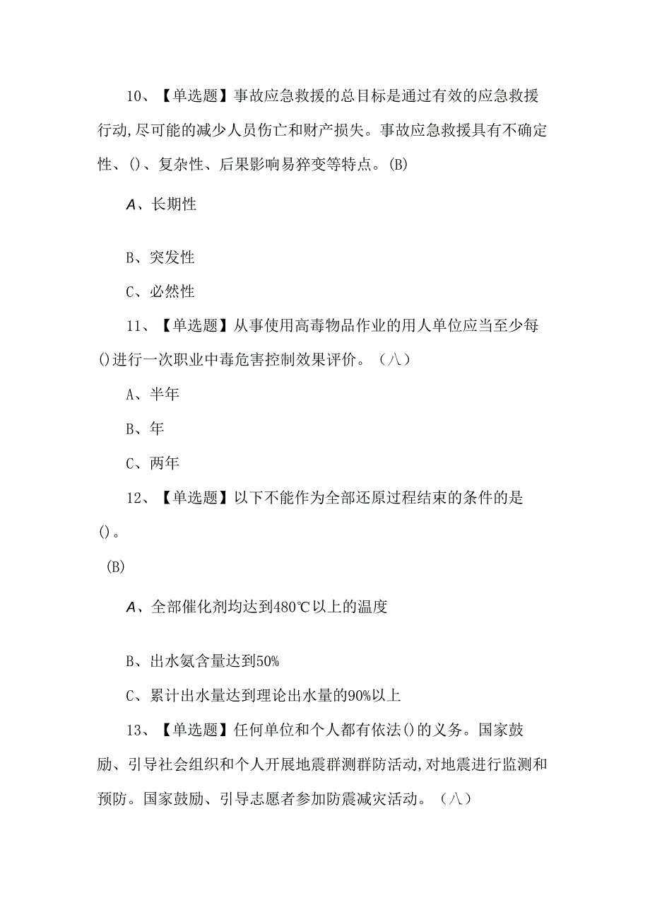 2024年合成氨工艺理论考试题.docx_第3页