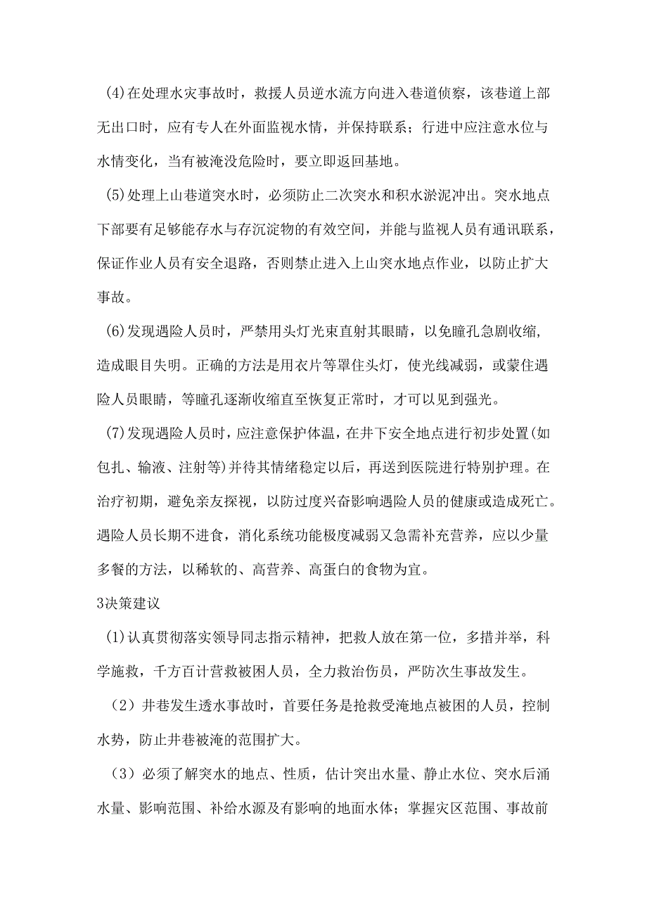 井下水灾事故应急救援处置措施.docx_第2页