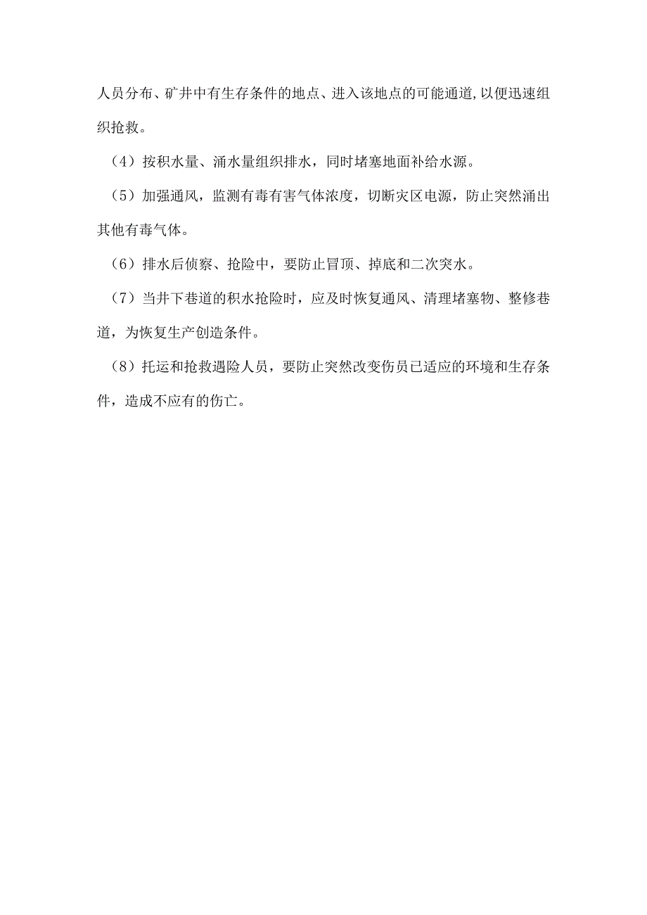 井下水灾事故应急救援处置措施.docx_第3页