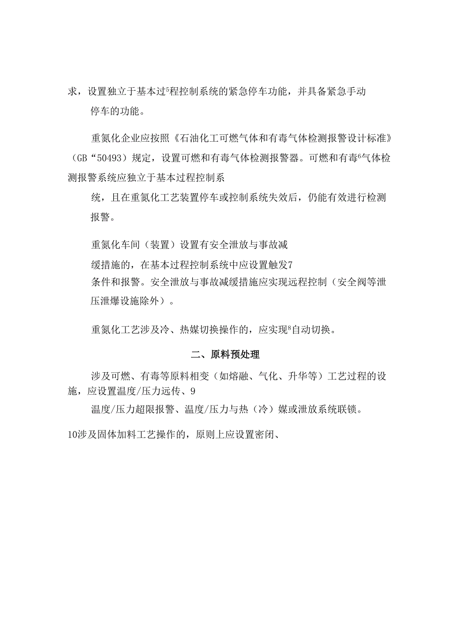 重氮化工艺全流程自动化改造验收检查表.docx_第2页