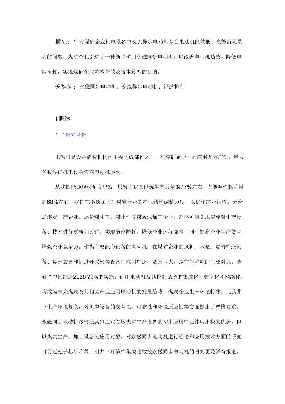 新型矿用永磁同步电动机在煤矿企业的应用分析.docx_第1页