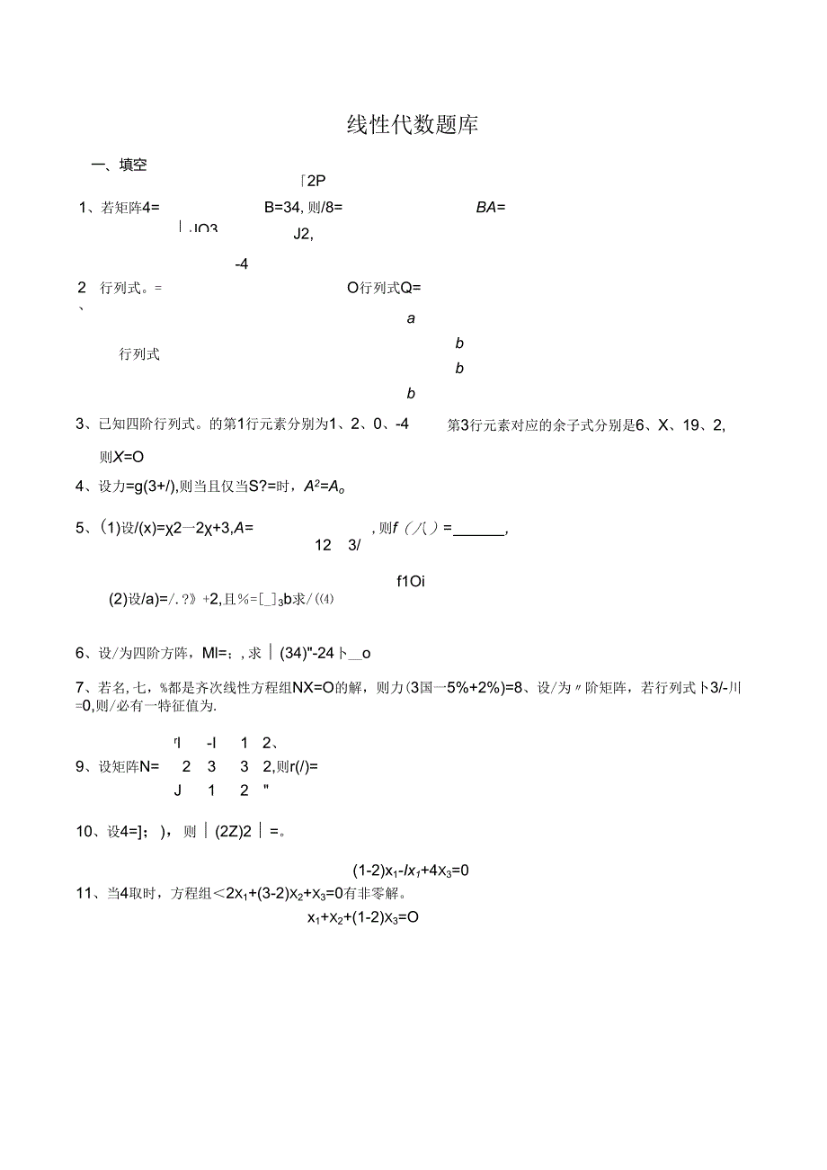 20级第2学期线性代数题库.docx_第1页