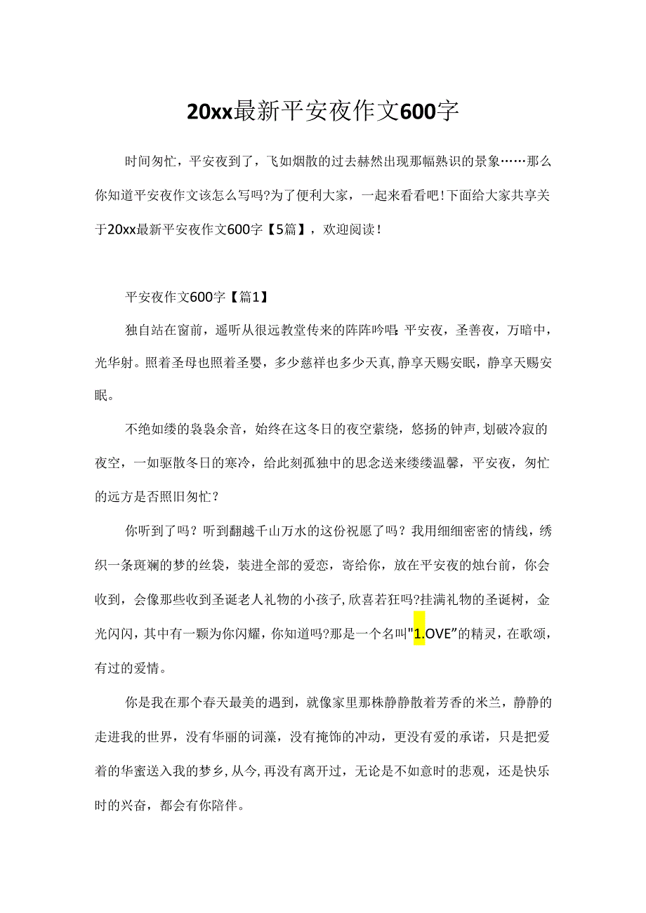 20xx最新平安夜作文600字.docx_第1页