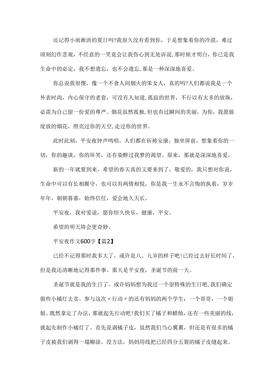 20xx最新平安夜作文600字.docx_第2页