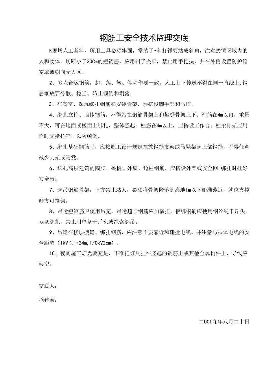 [监理资料]钢筋工安全技术监理交底[2009版].docx_第1页