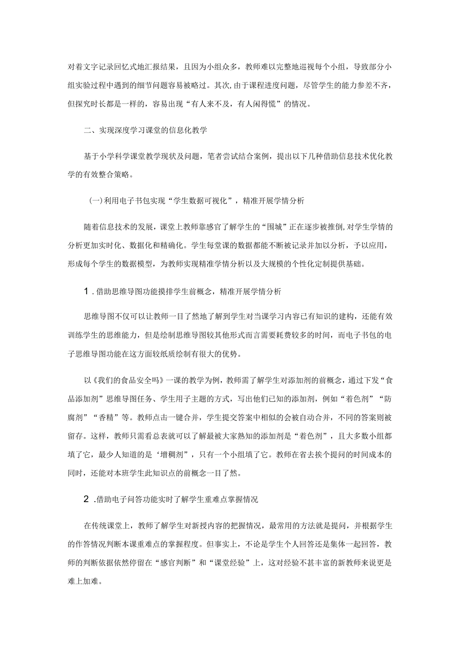 实现深度学习课堂的信息化教学.docx_第2页