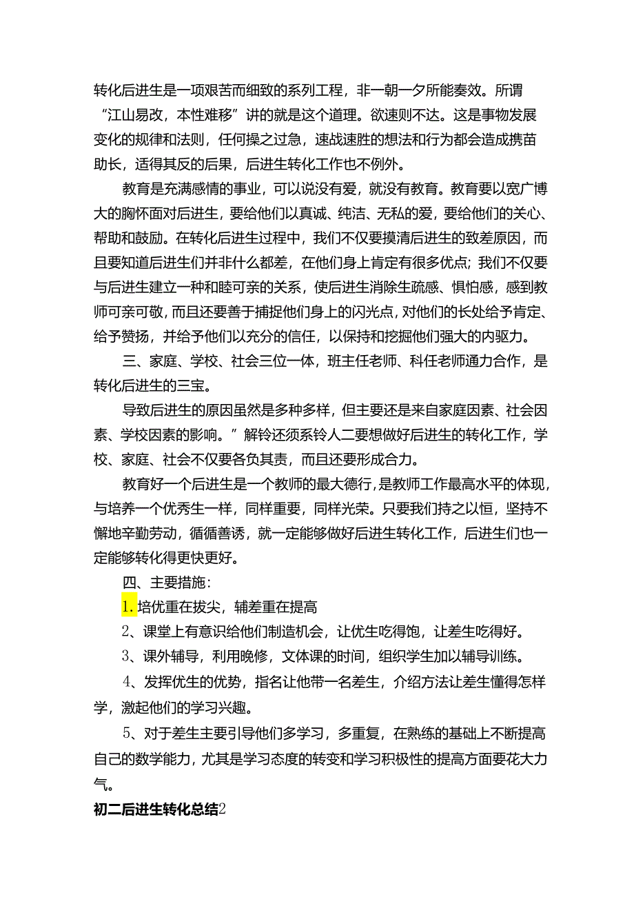 初二后进生转化总结.docx_第2页