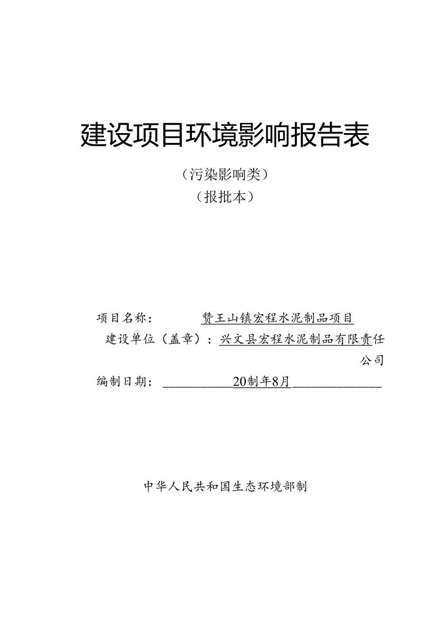 环评报告脱密-水泥制品项目.docx_第1页