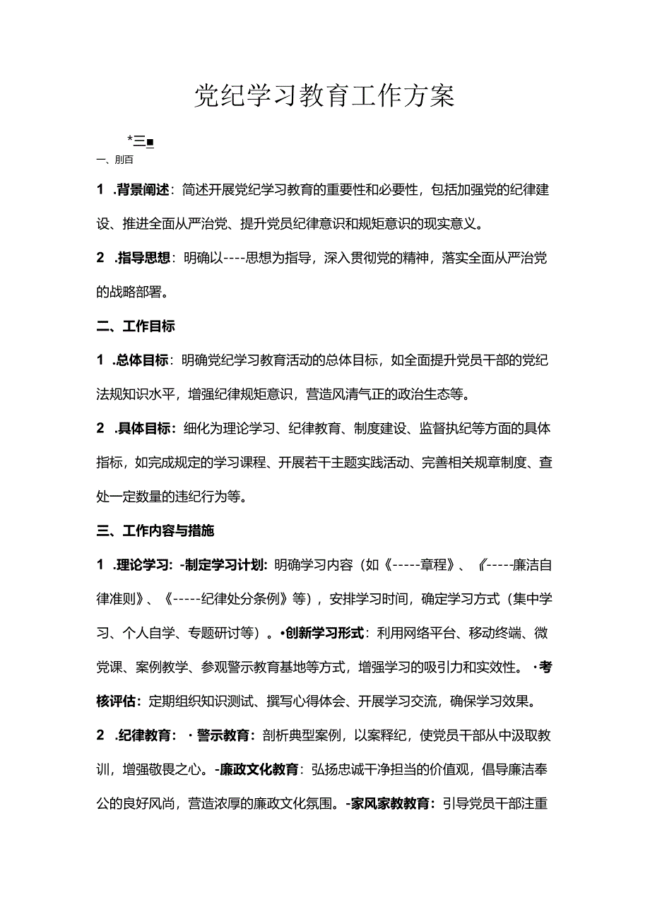 党纪学习教育工作方案.docx_第1页