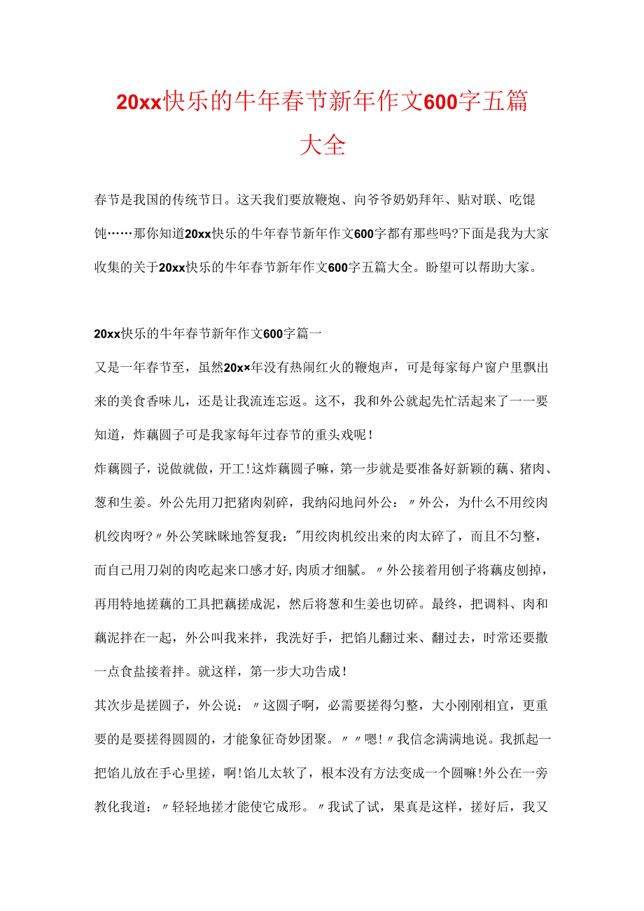 20xx快乐的牛年春节新年作文600字五篇大全.docx_第1页