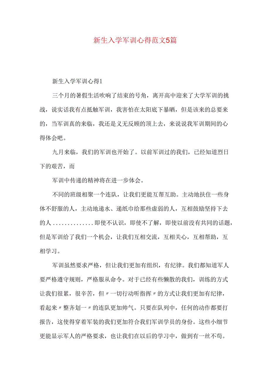 新生入学军训心得范文5篇.docx_第1页