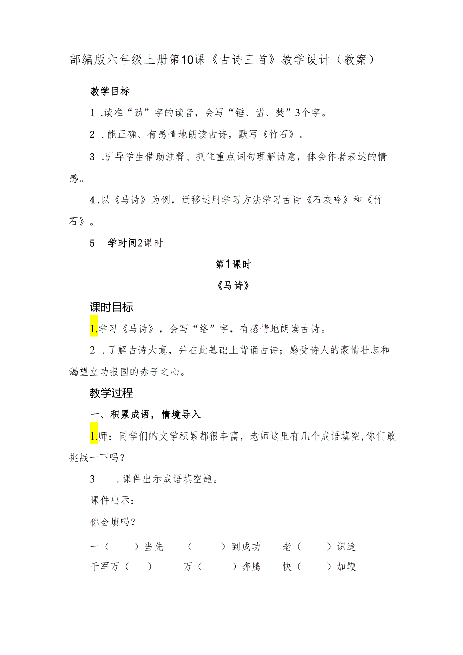 部编版六年级上册第10课《古诗三首》教学设计教案.docx_第1页