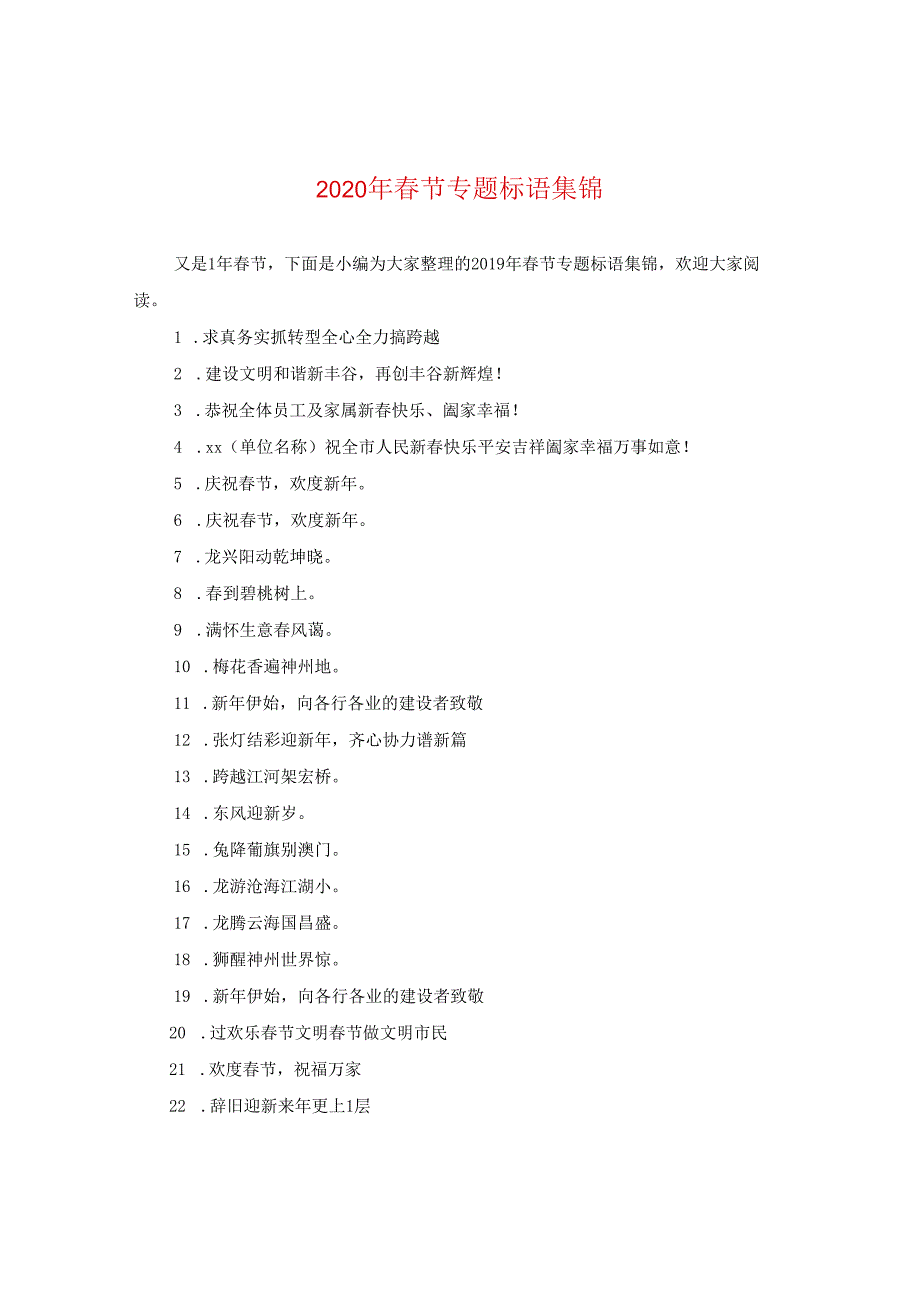 2024年春节专题标语集锦.docx_第1页