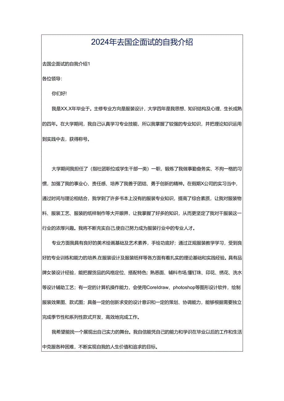 2024年去国企面试的自我介绍.docx_第1页