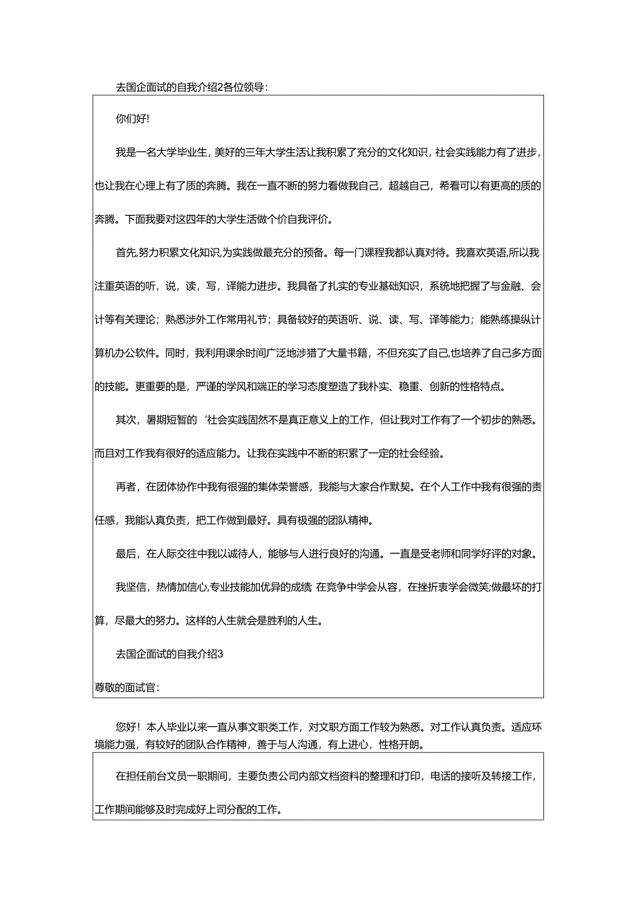 2024年去国企面试的自我介绍.docx_第2页