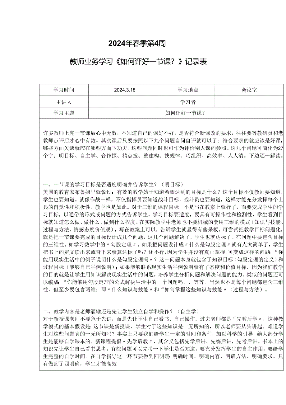 教师业务学习《如何评好一节课？》记录表.docx_第1页