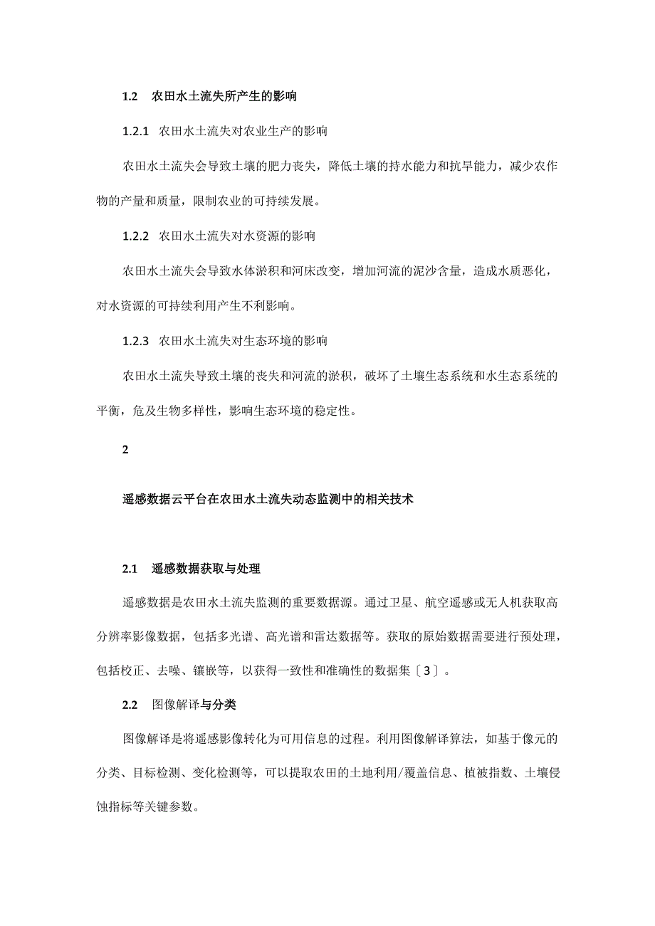 遥感数据云平台在农田水土流失动态监测中的应用.docx_第2页