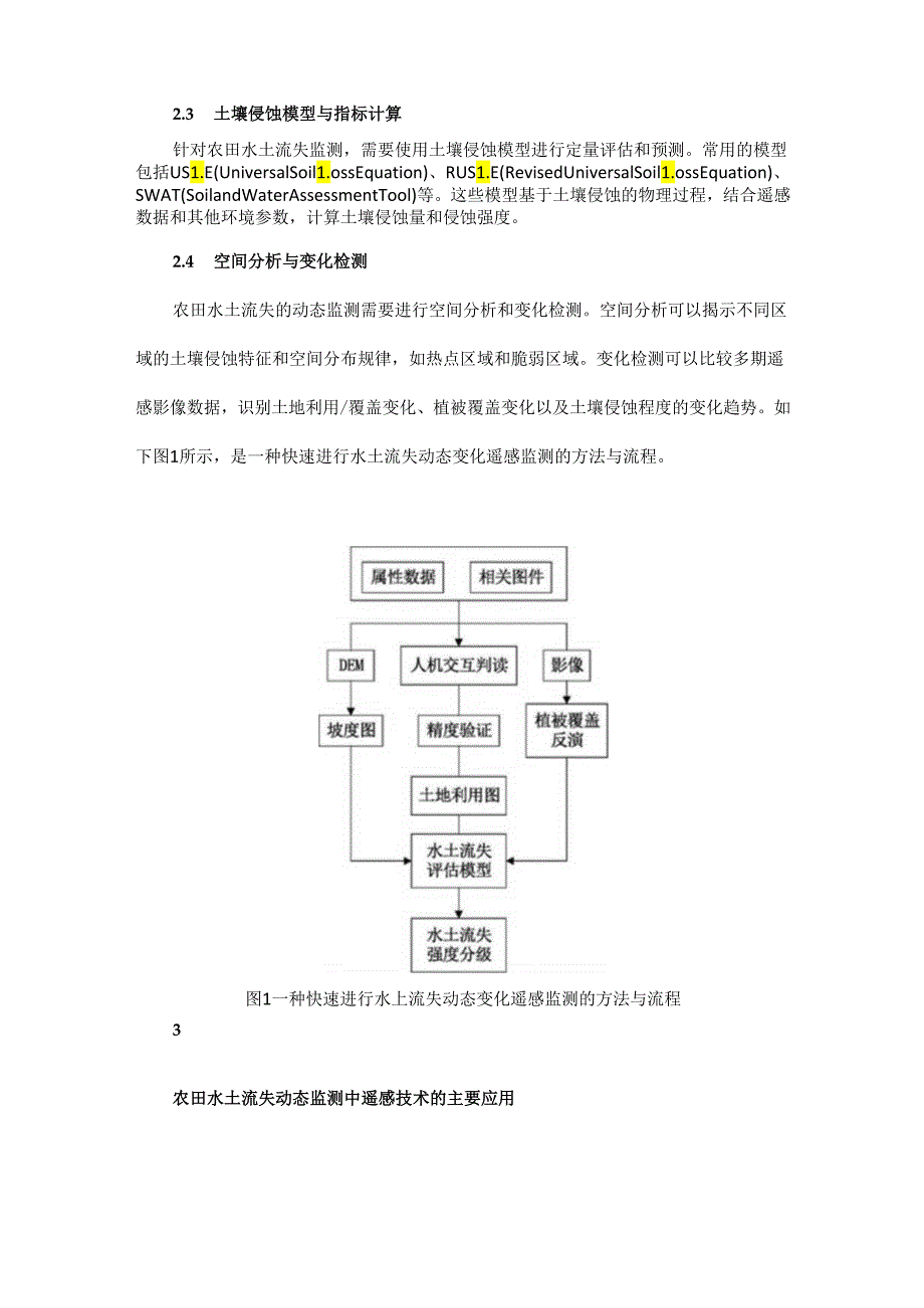 遥感数据云平台在农田水土流失动态监测中的应用.docx_第3页