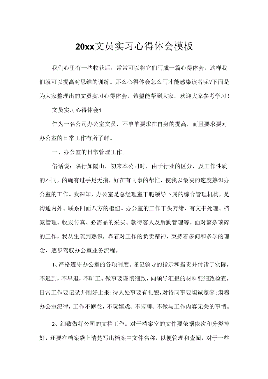 20xx文员实习心得体会模板.docx_第1页