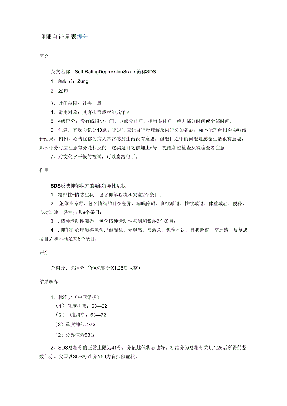 抑郁量表分析和总结.docx_第1页