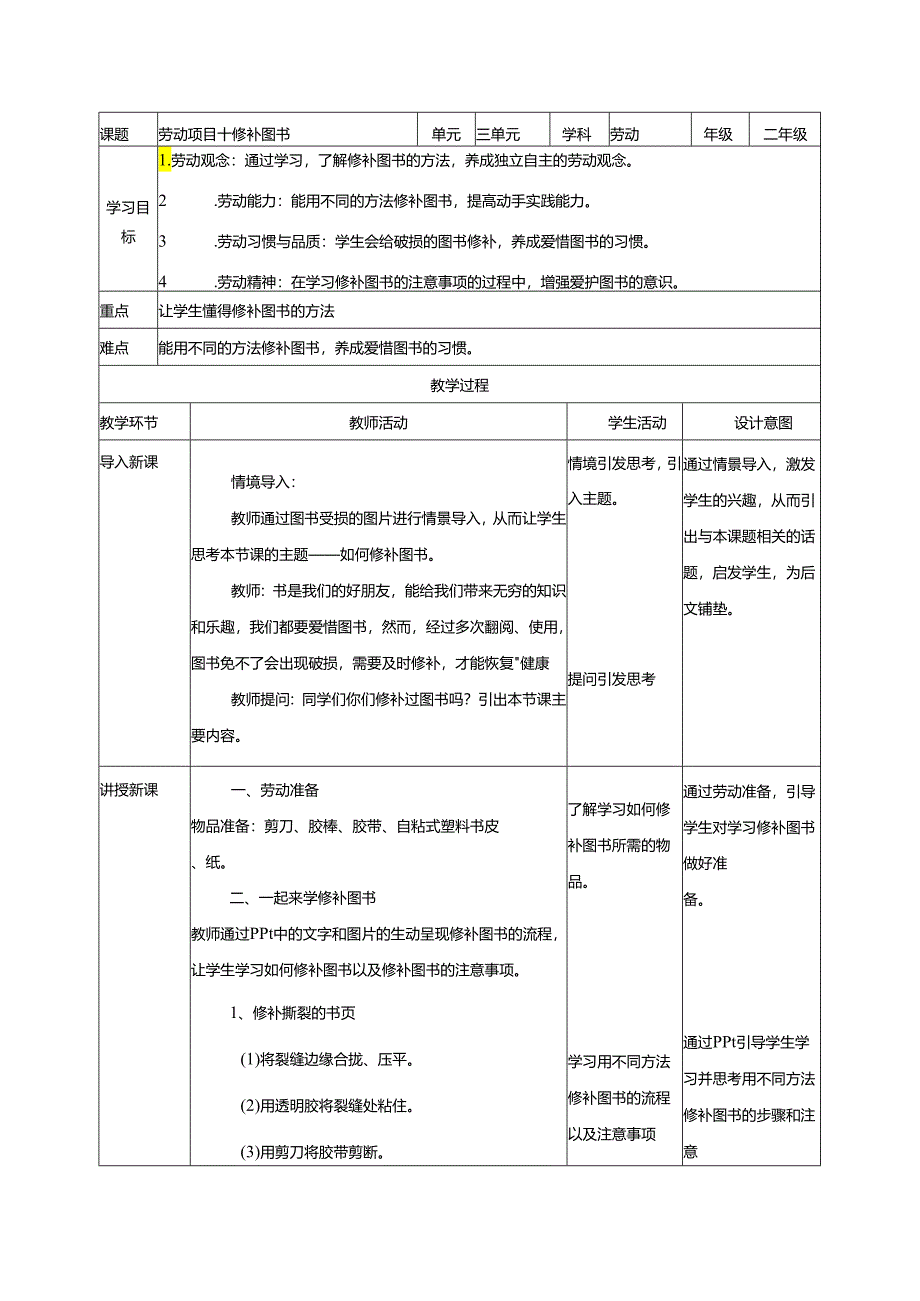 项目十 修补图书（教学设计）二年级劳动下册（人教版）.docx_第1页