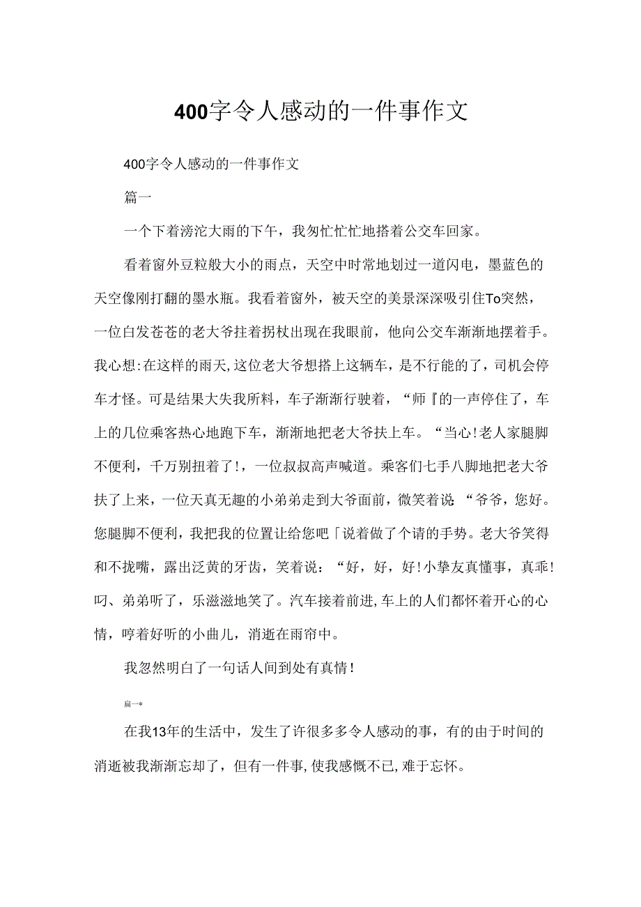 400字令人感动的一件事作文.docx_第1页