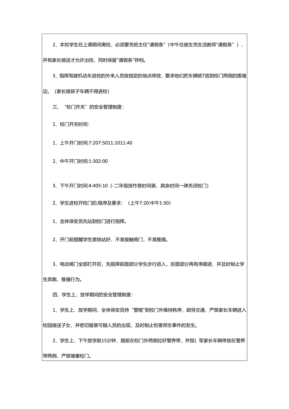 2024年学校保安员的管理制度.docx_第3页