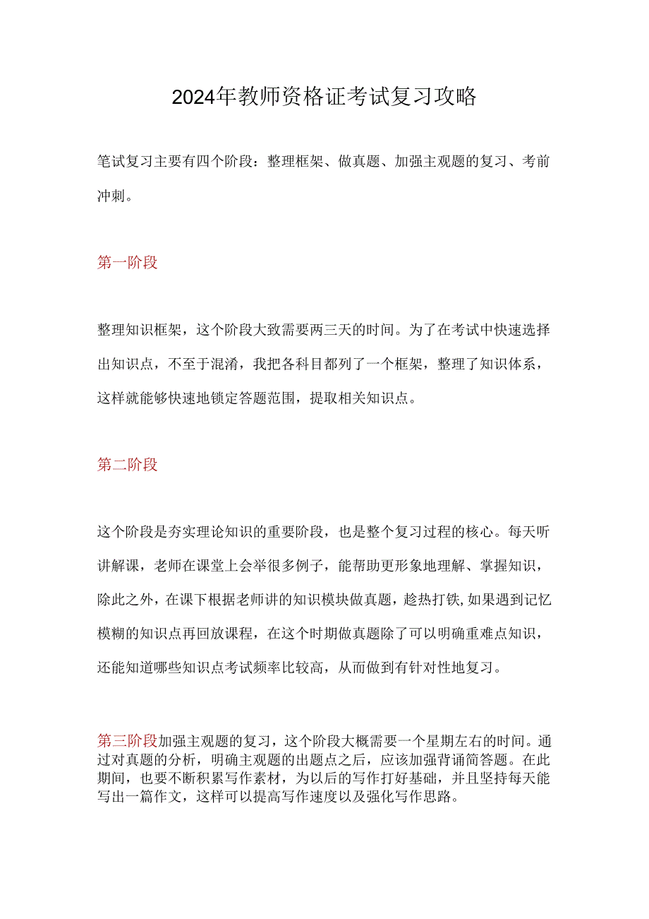 2024年教师资格证考试复习攻略.docx_第1页