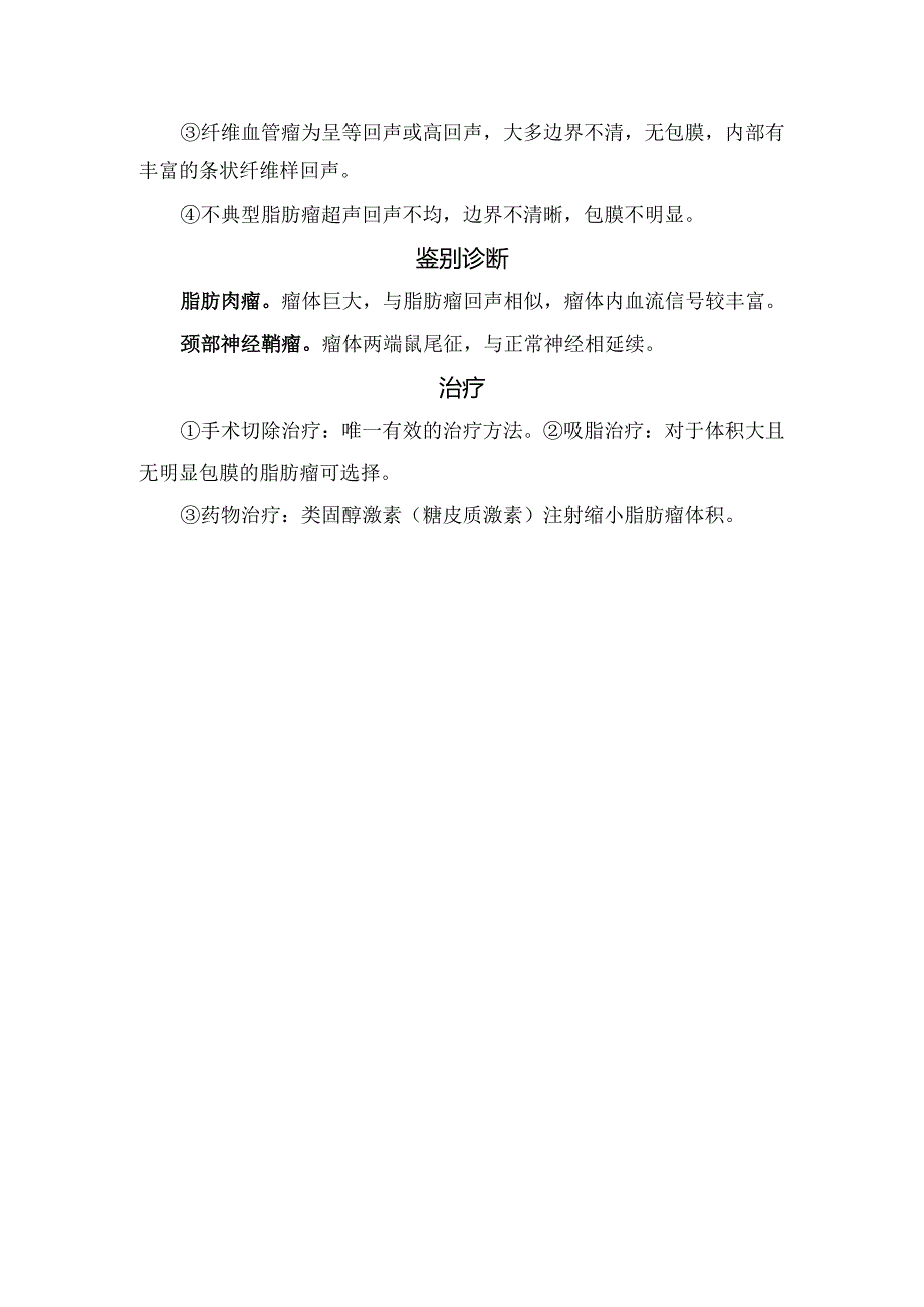 临床脂肪瘤病理、临床表现、分型、超声表现、鉴别诊断及治疗.docx_第2页