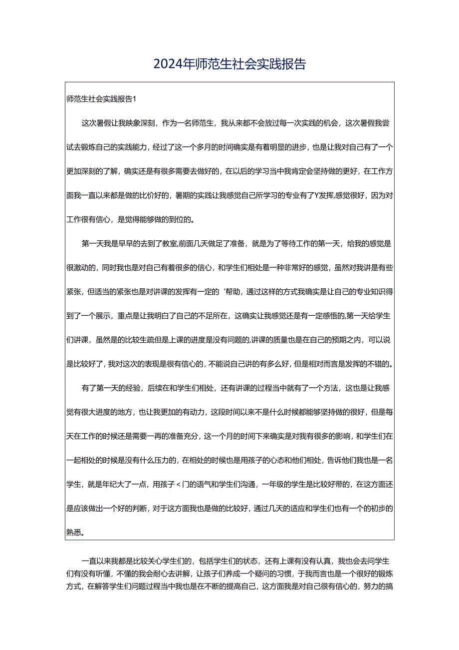 2024年师范生社会实践报告.docx_第1页