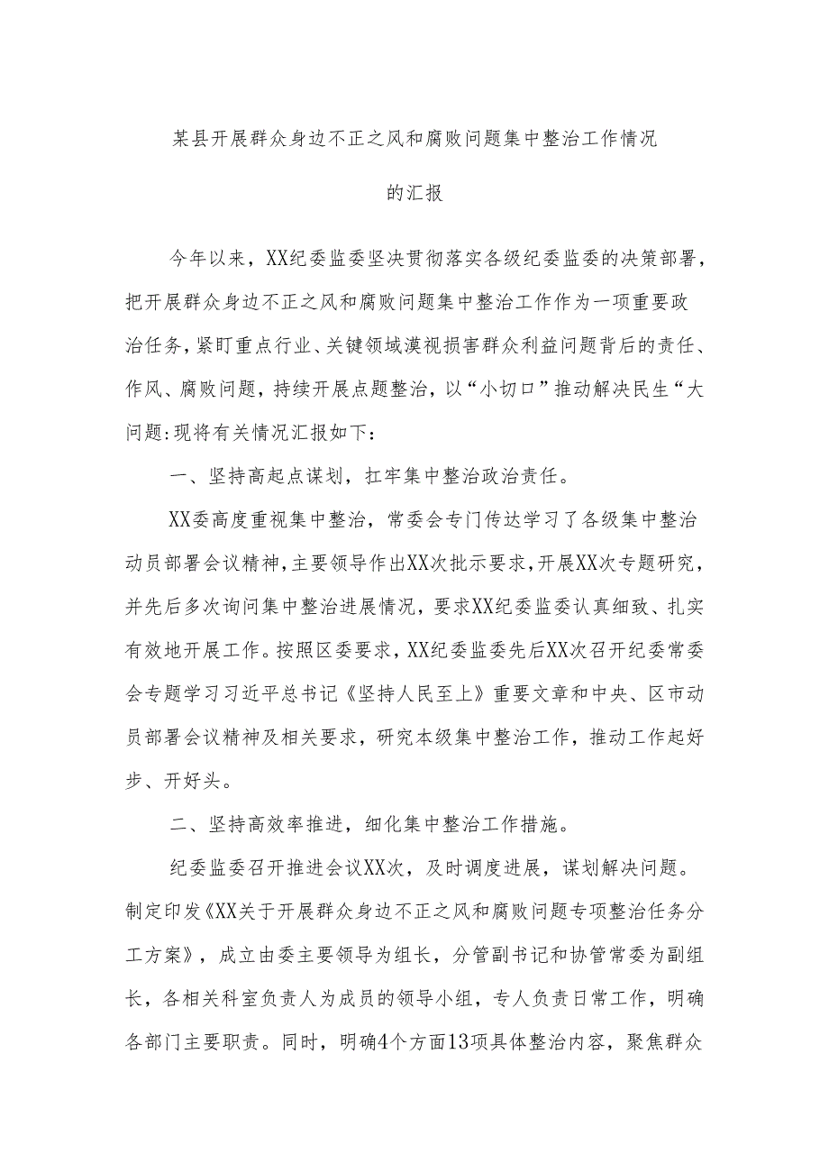 某县开展群众身边不正之风和腐败问题集中整治工作情况的汇报.docx_第1页