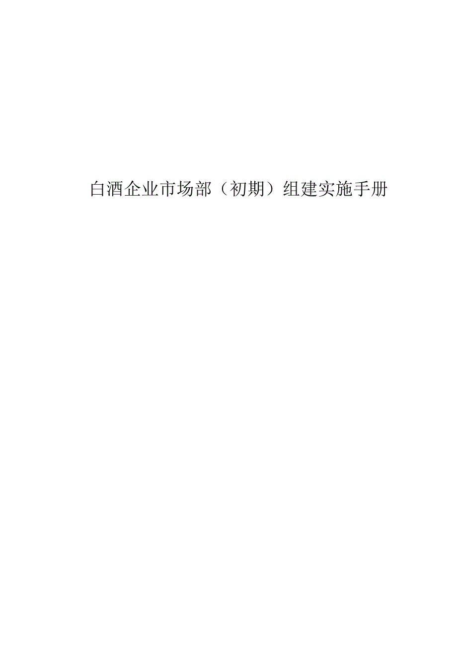 白酒企业市场部（初期）组建实施手册.docx_第1页