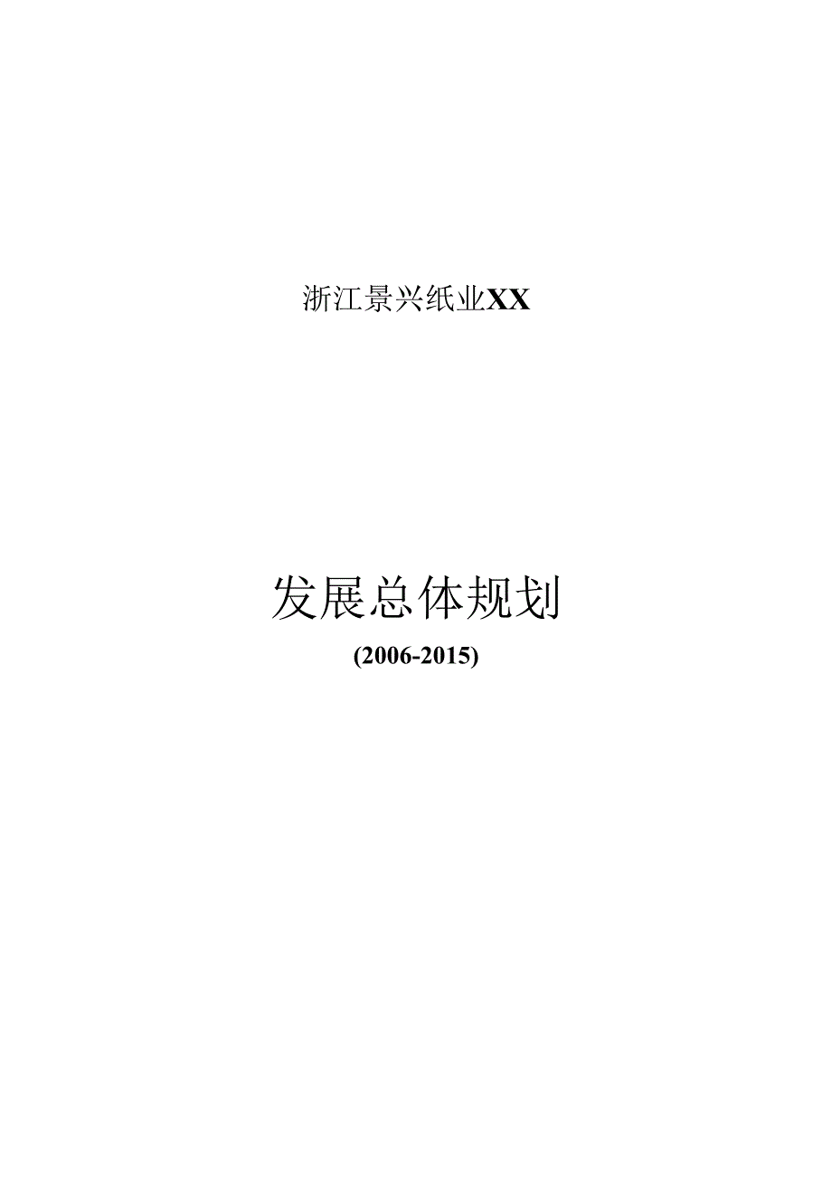 X纸业发展总体规划.docx_第1页