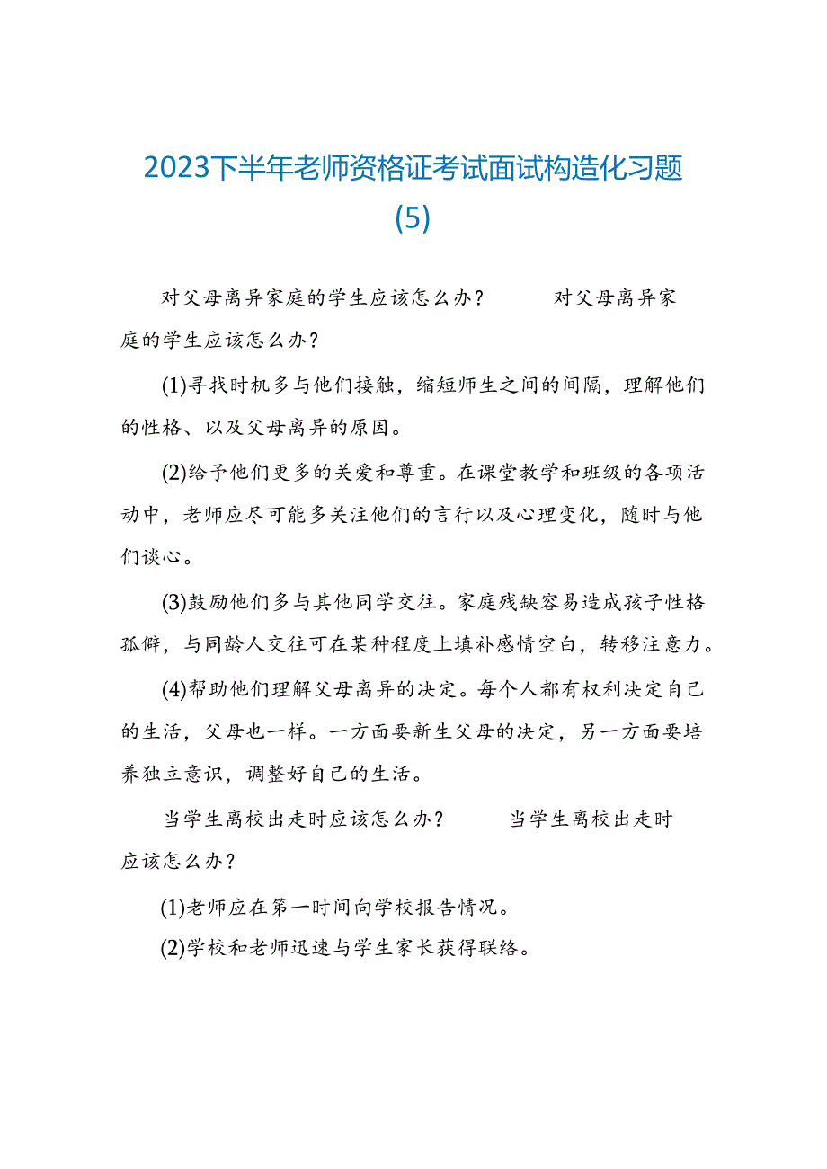 2023下半年教师资格证考试面试结构化习题(5).docx_第1页