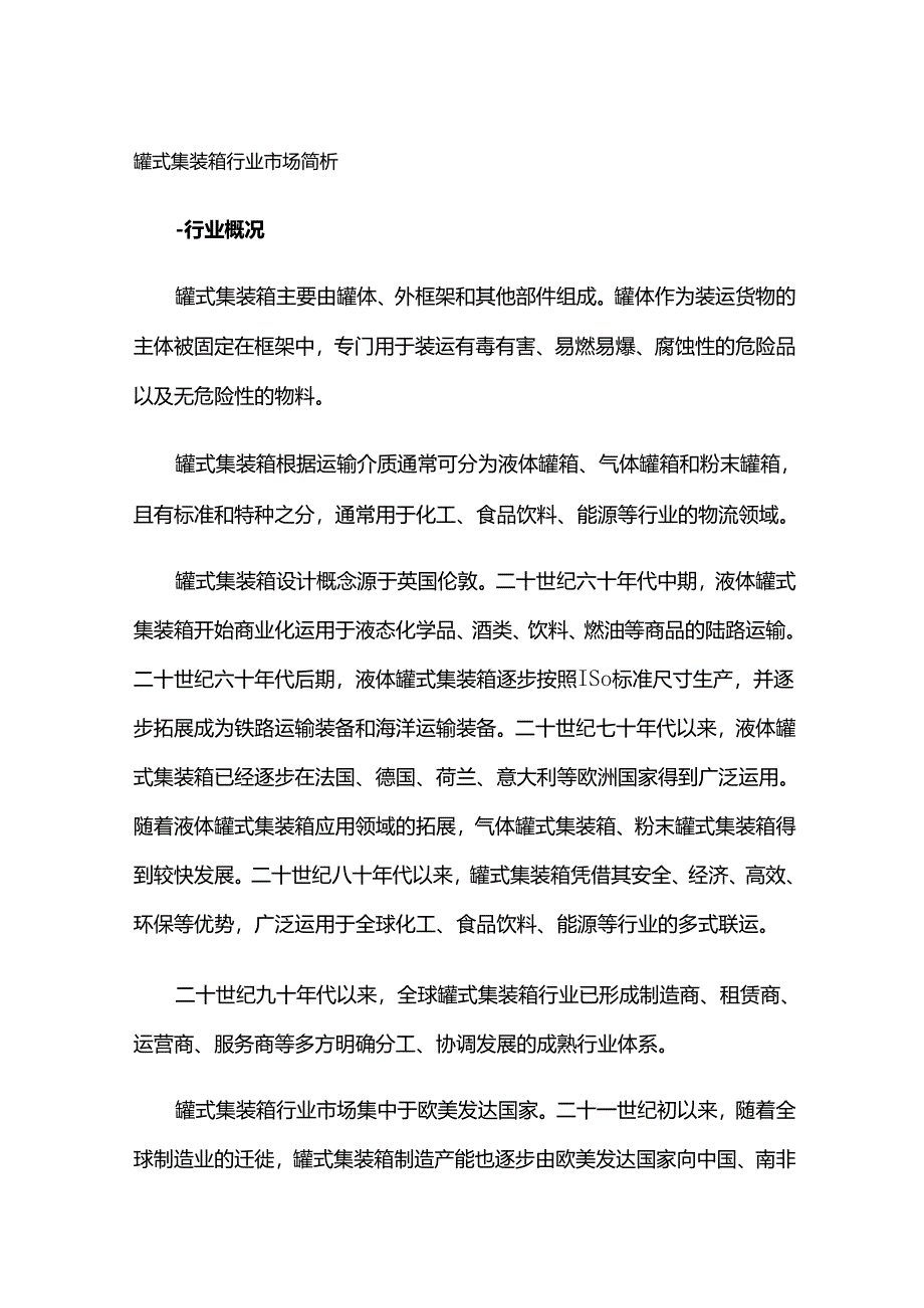 罐式集装箱行业市场简析.docx_第1页