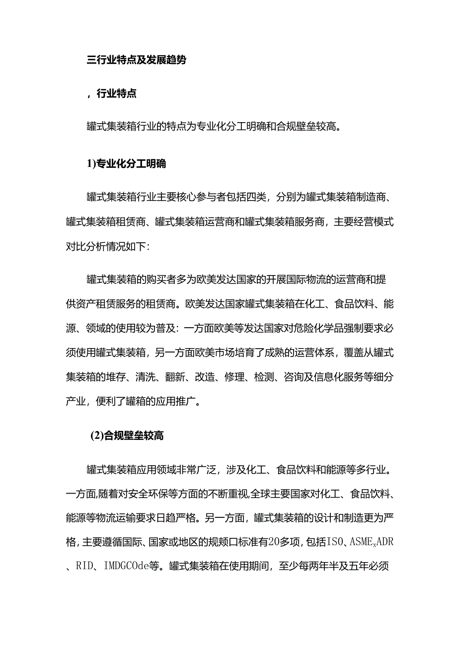 罐式集装箱行业市场简析.docx_第3页