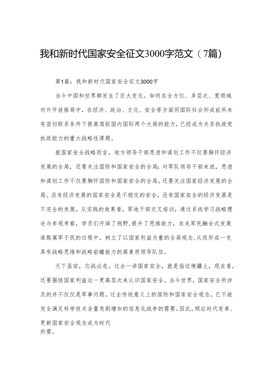 我和新时代国家安全征文3000字范文(7篇).docx_第1页