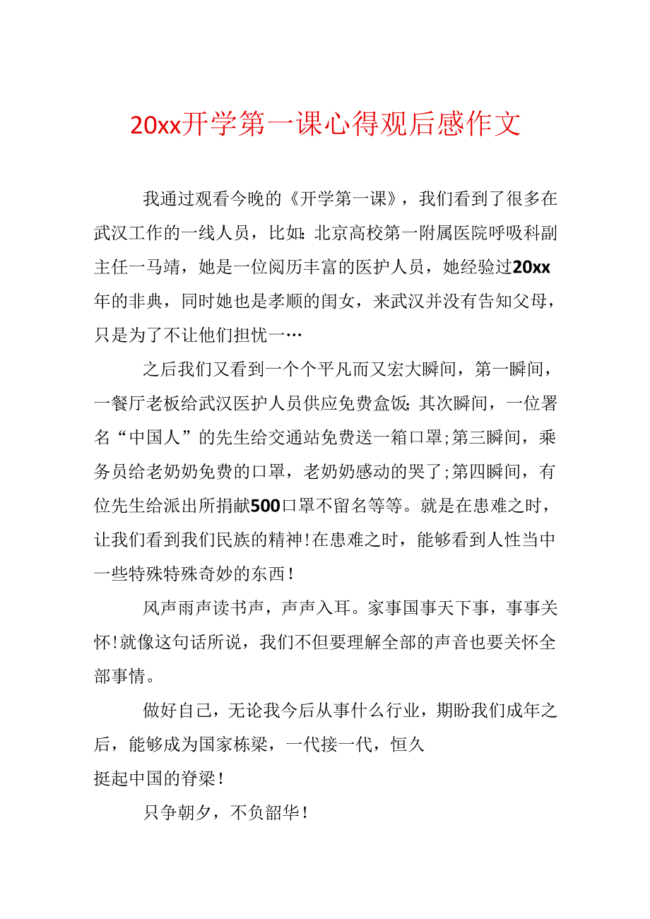 20xx开学第一课心得观后感作文.docx_第1页