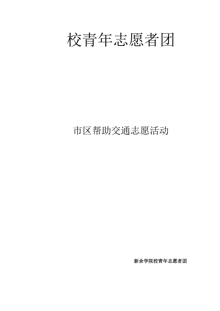 4月市区交通志愿服务策划书.docx_第1页