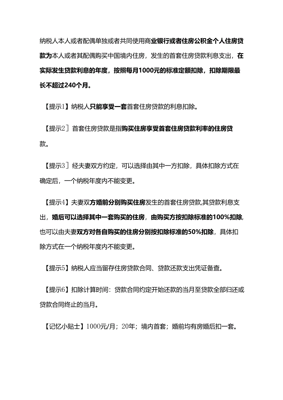 个人所得税法：专项附加扣除知识点.docx_第3页