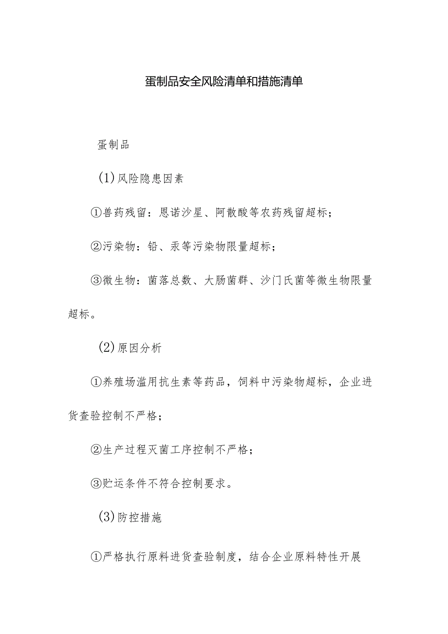 食品企业公司蛋制品安全风险清单和措施清单.docx_第1页