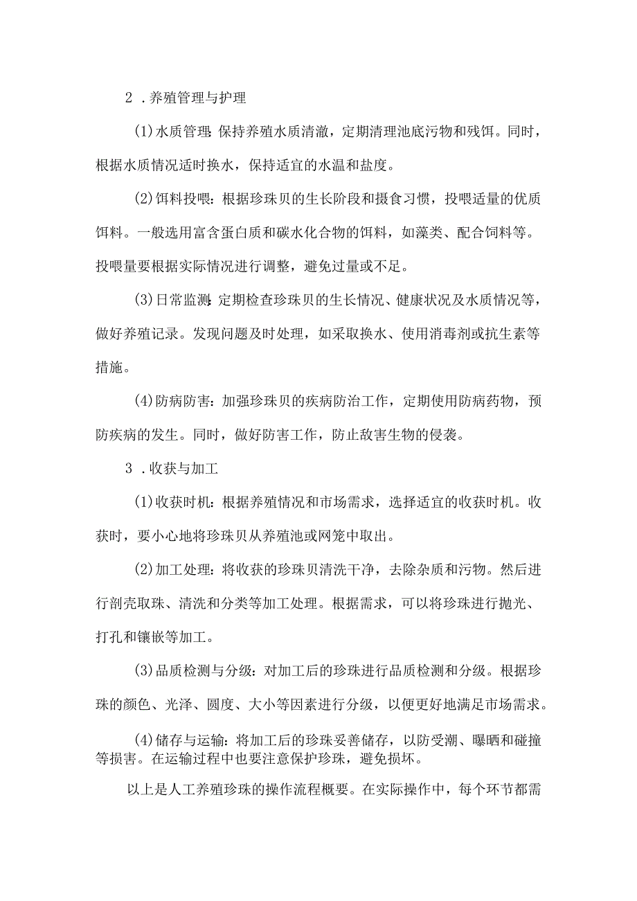 人工养殖珍珠操作流程.docx_第2页