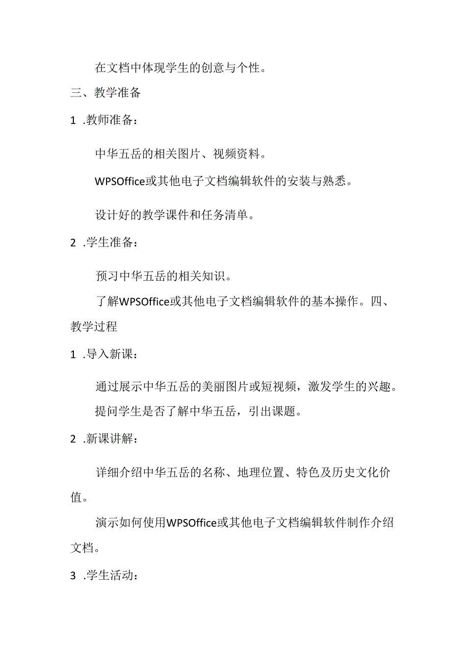 小学信息技术冀教版四年级下册《第17课 中华五岳》教学设计.docx_第2页