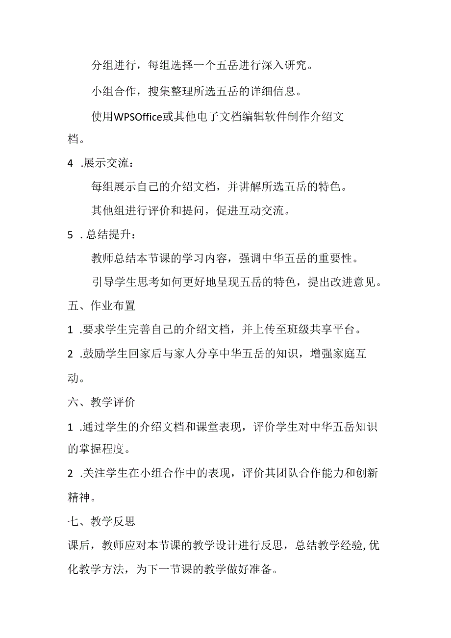 小学信息技术冀教版四年级下册《第17课 中华五岳》教学设计.docx_第3页