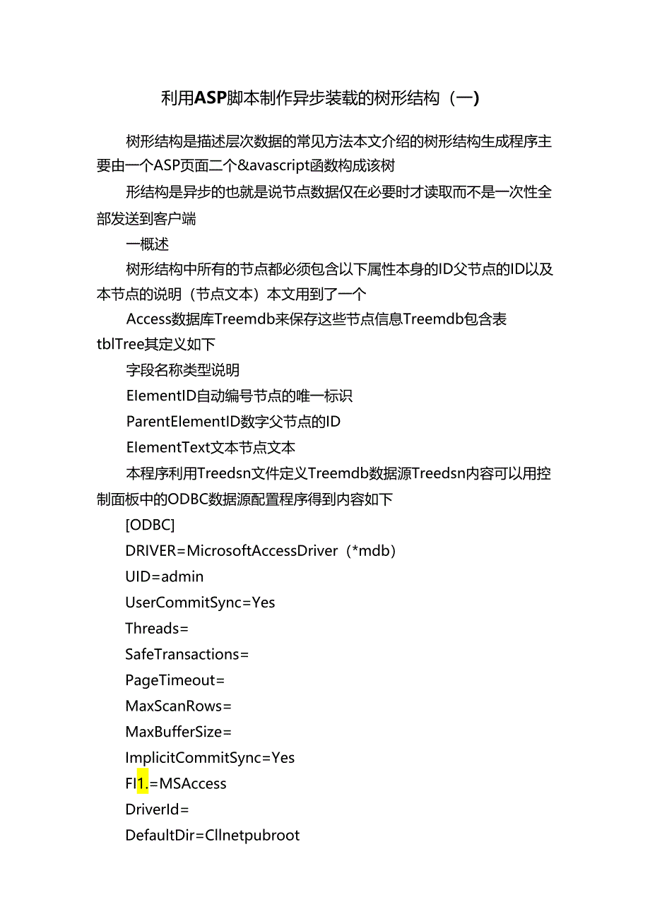 利用ASP脚本制作异步装载的树形结构（一）.docx_第1页