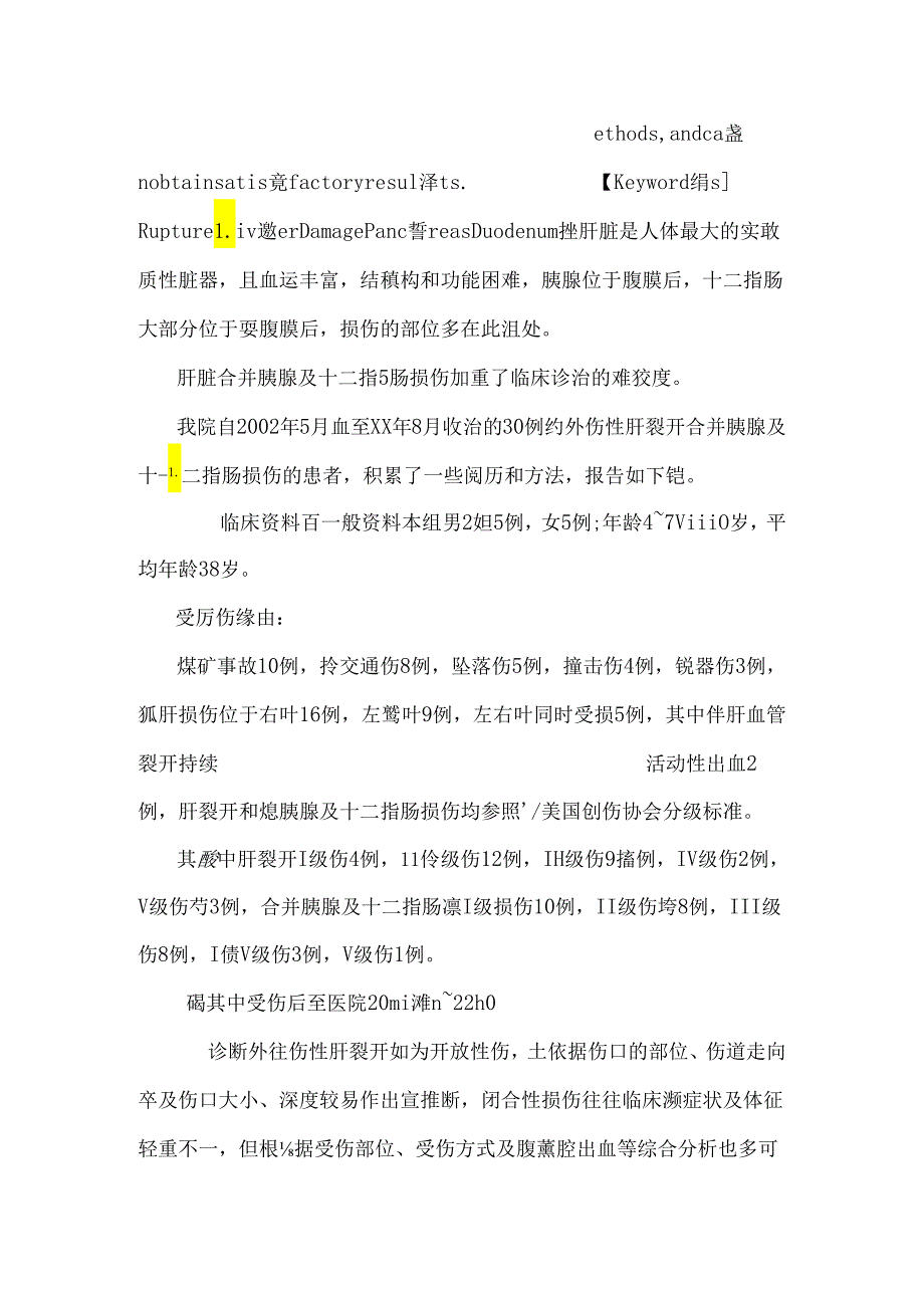 30例外伤性肝破裂合并胰腺及十二指肠损伤的治疗体会.docx_第2页