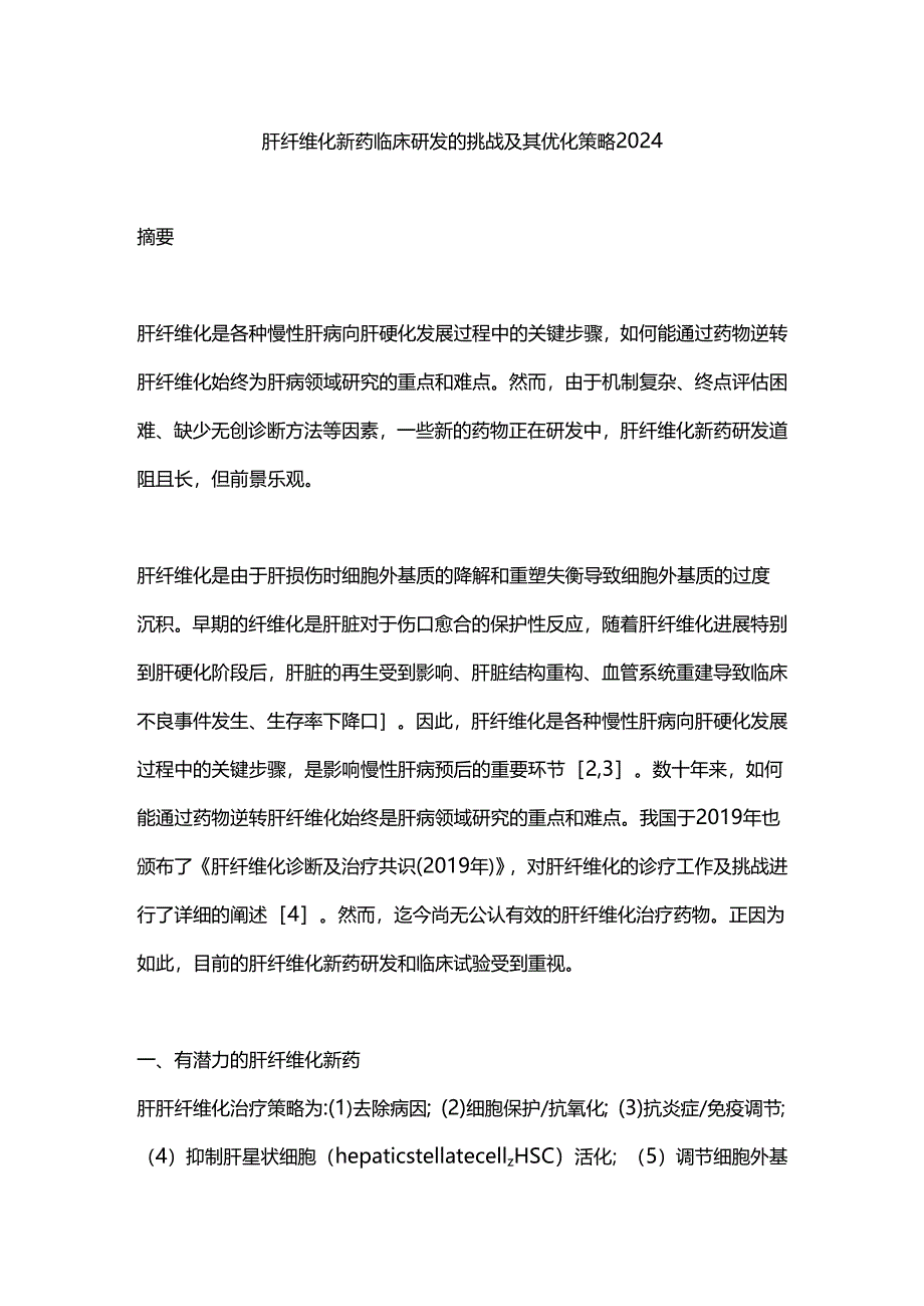 肝纤维化新药临床研发的挑战及其优化策略2024.docx_第1页