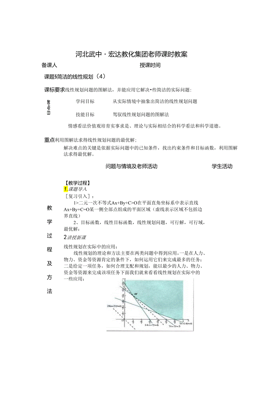 3.3.2简单的线性规划（4）.docx_第1页